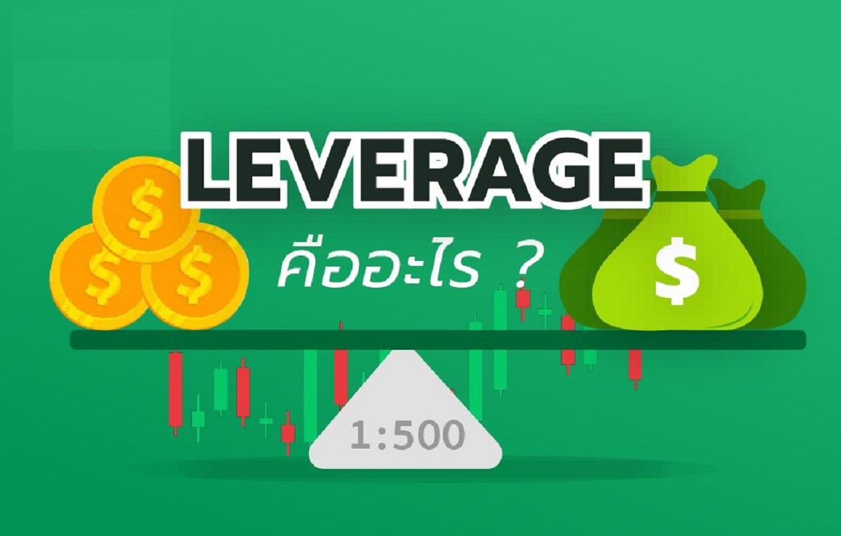 เลเวอเรจ (Leverage) คืออะไรใน Forex เลเวอเรจ เท่าไหร่ดี มือใหม่